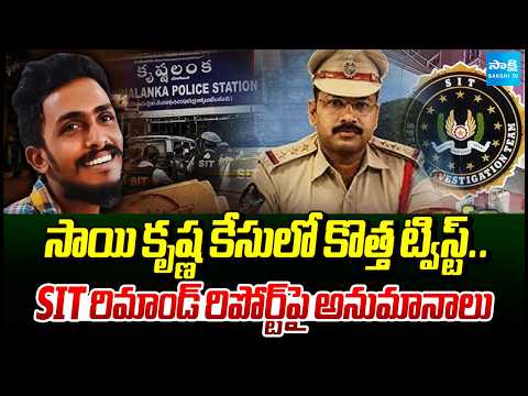 New Twist in Sai Krishna Case..Questions Raised Over SIT Remand Report | Sai Krishna Case |Sakshi TV