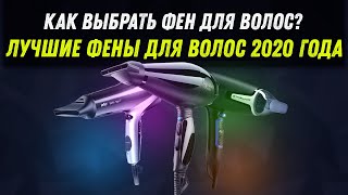 КАК ВЫБРАТЬ ФЕН ДЛЯ ВОЛОС | ЛУЧШИЕ ФЕНЫ ДЛЯ ВОЛОС | РЕЙТИНГ 2020 ГОДА | ОБЗОР ОТ HELPANDA.RU - Видео от HelpPanda — Все о бытовой технике