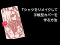 【手帳型携帯カバー】TシャツをリメイクしたiPhoneカバーの作り方。