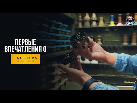 💨 ПЕРВЫЕ ВПЕЧАТЛЕНИЯ о TANGIERS 💨