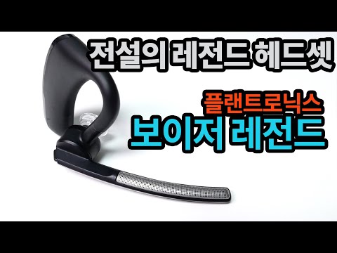 통화를 위한 블루투스 헤드셋, 플랜트로닉스 보이저 레전드