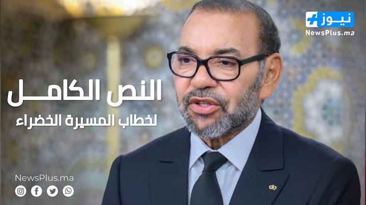 جلالة الملك يوجه خطابا ساميا إلى شعبه الوفي بمناسبة ذكرى المسيرة الخضراء