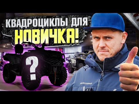 Выбор первого квадроцикла 2025 | Какой квадроцикл купить новичку?