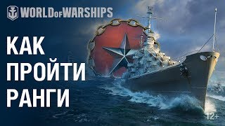 Как играть в Ранговые бои | World of Warships