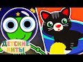 Космо-лягушка + Мой котенок Макс | Лучшие Детские песни и Музыка для детей | Детские хиты