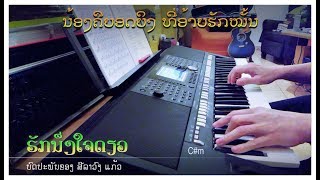 Video thumbnail of "ເພງ “ຮັກນຶ່ງໃຈດຽວ” - Instrumental"