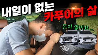 내일이 없는 카푸어 등장! 월급200에 GV70, 팰리세이드 유지하는데 너무 힘들어요...