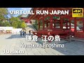 Virtual Run | 鎌倉・江の島 Kamakura Enoshima, Japan 10.4km 【バーチャルラン ランニング 音楽 風景】Treadmill