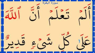 تعلم القراءة والكتابة سورة البقرة آية 107