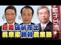 HD512 嘉義破繭而出 翁章梁翻轉農業縣 謝金河 翁章梁 羅正方