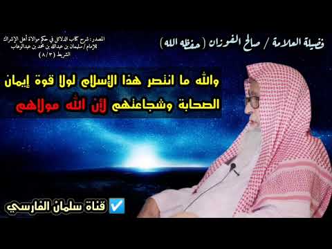 الله مولانا ولا مولى لكم ، فوالله لولا هؤلاء الرجال لما انتصر الإسلام وتأثر العلامة صالح الفوزان 🍂