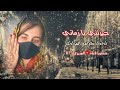 كرامه القرادي حيرتني يا زماني جديد 2023 حصريآ