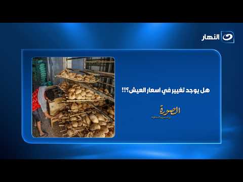 هل ترتفع أسعار العيش الحر؟.. هاني مكي يحسم الجدل: «ستبقى كما هي دون تغيير»