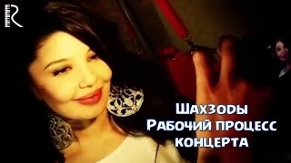 Шахзоды Рабочий процесс концерта