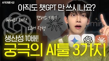 핵심 기능만 모았다! 현시점 최강 AI툴 3대장 완전정복 (챗GPT,Gemini,Claude)