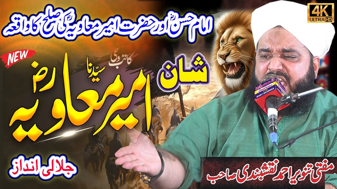 Hazrat Ameer Muawiya رضی اللہ عنہ Ki Shan || Mufti Mian Tanveer Ahmad Naqshbandi || Wali e Konian