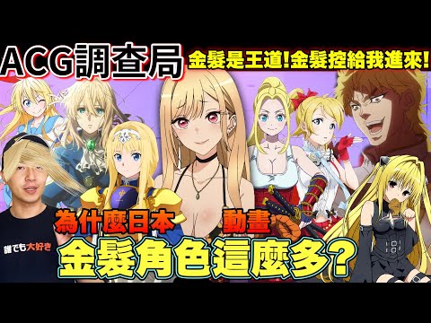 【ACG調查局】為什麼日本動畫中金髮的角色這麼多？背後有什麼秘密嗎？並沒有 ACG宅梗介紹/動畫介紹/金髮