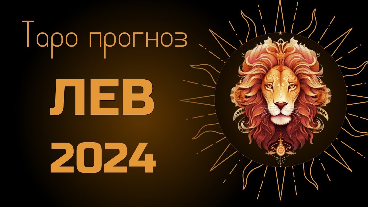 Финансовый гороскоп на 2024 лев