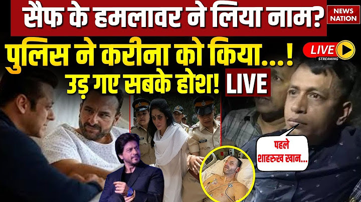 Saif Ali Khan Attack CCTV Video Live Update: सैफ के हमलावर ने लिया नाम? पुलिस ने Kareena को किया...!