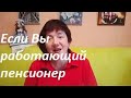 Когда выгоднее всего увольняться работающему пенсионеру.