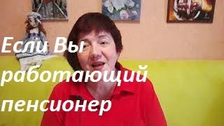 Когда выгоднее всего увольняться работающему пенсионеру.