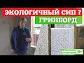 Гринборд (GreenBoard). Экологичный #СИП? Канал о загородном строительстве Построй Себе Дом.