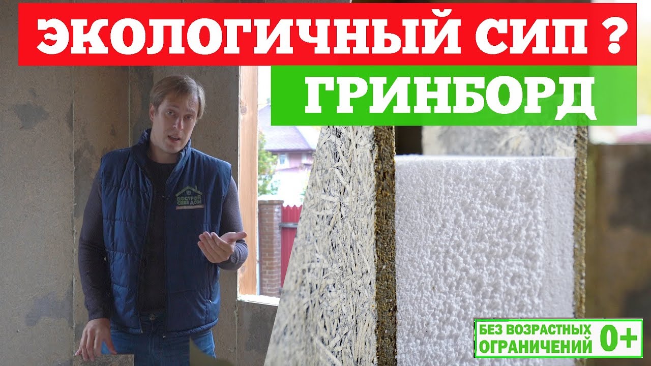 Гринборд (GreenBoard). Экологичный #СИП? Канал о загородном ...