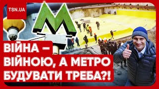 😨 ПРО ВІЙНУ ЗАБУЛИ?! У Києві хочуть добудувати метро! Ці суми вас ШОКУЮТЬ!