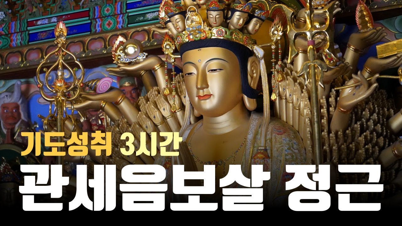 3시간 | 간절한 염불의 힘! | 운전할 때 염불 | 관세음보살 정근 기도 | 가사체 우리말 | 큰글씨 관음정근