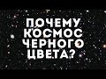 Почему космос чёрного цвета? Парадокс Ольберса, красное смещение и наше зрение