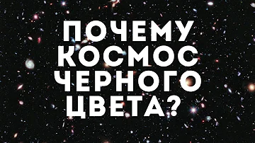 Почему космос чёрного цвета? Парадокс Ольберса, красное смещение и наше зрение