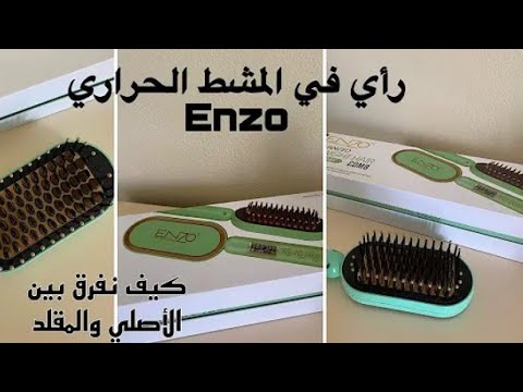 المشط الحراري من شركة  الإيطالي1288 يرجع شعرك كالحرير يعطي لمعان و حيوية للشعر
