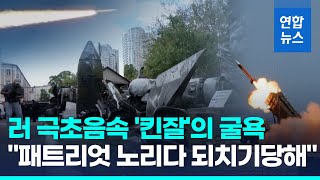 러시아 극초음속 미사일 '킨잘' 굴욕…