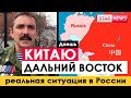 СИБИРЬ КИТАЮ? Шендаков о Дальнем востоке! Россия 2018