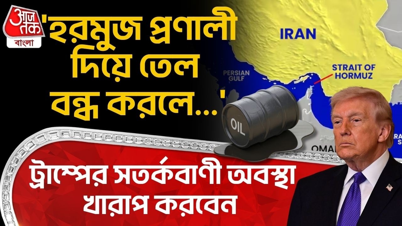 'হরমুজ প্রণালী দিয়ে তেল বন্ধ করলে...' Trump র সতর্কবাণী অবস্থা খারাপ করবেন | Hormuz Strait | Iran