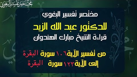 ٩- مختصر البغوي للزيد من الآية ١٠٦ إلى ١٢٣ سورة البقرة