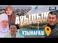 Ауылым-алтын бесігім: Ұзынағаш