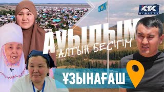 Ауылым-алтын бесігім: Ұзынағаш