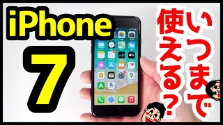 iPhone 7っていつまで使える？2021年に使って分かった良いところ・悪いところを解説【iPhone7感想】