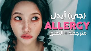 (G)I-DLE - Allergy / Arabic sub | أغنية جي آيدل الجديدة 'لما أنا لست جميلة؟' / مترجمة + النطق