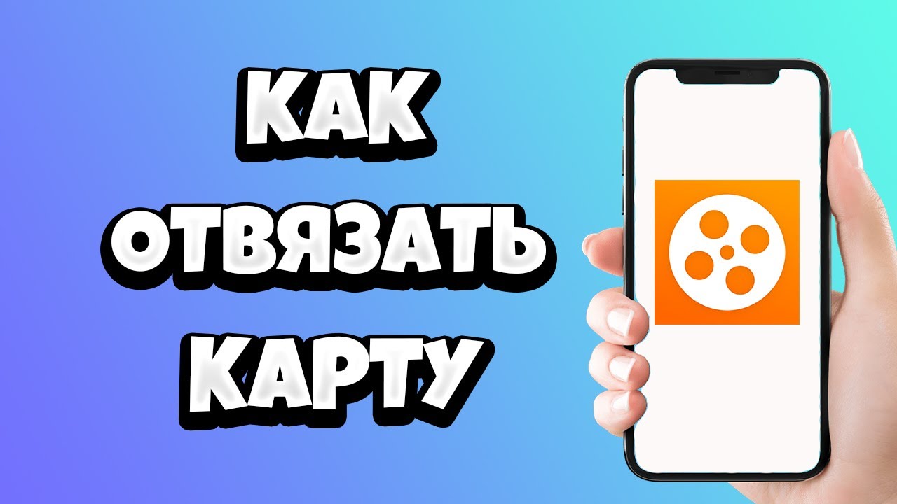 Как отвязать карту в кинопоиске