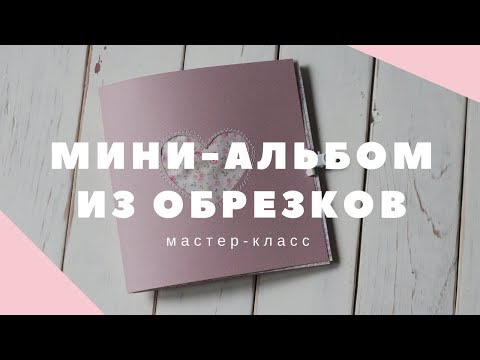 Видео: МАСТЕР-КЛАСС: Как сделать мини-альбом из обрезков бумаги