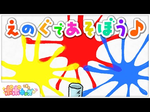 【絵本】えのぐであそぼう♪【読み聞かせ】