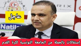 عاجل إستقالات بالجملة من الجامعة التونسية لكرة القدم?