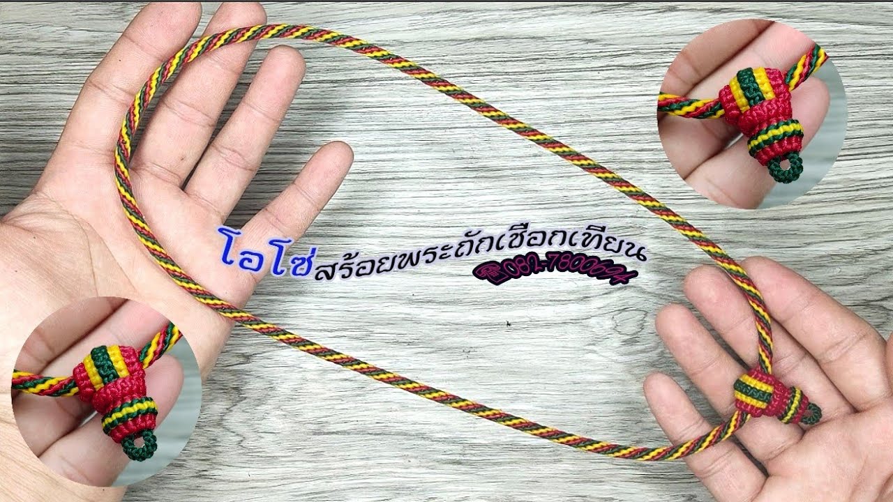 สอนถักสร้อยสีเรกเก้ 1ห่วง แบบง่ายๆ  EP.1/2