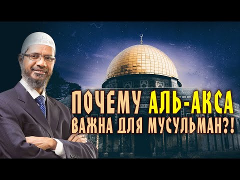 Почему Палестина дорога сердцу каждого мусульманина. Закир Наик