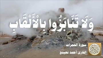 049 أحمد نعينع - سورة الحجرات