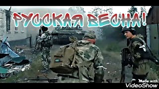 КЛИП! РУССКАЯ ВЕСНА