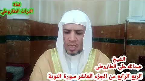 #الربع #الرابع من #الجزء#العاشر #من سورة #التوبة#الشيخ#عبدالله علي الطاروطي