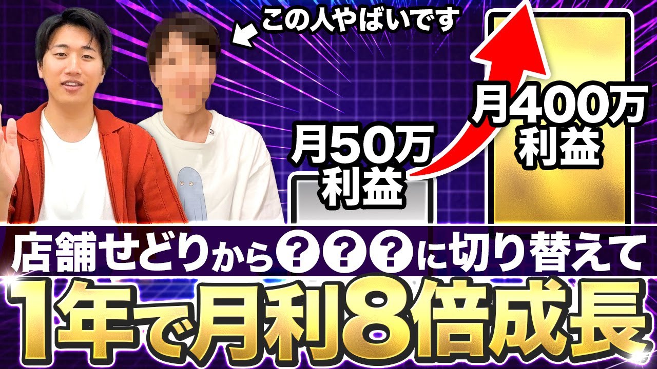 【実録】目利き商材を扱って月の利益50万→400万！商材変えるだけで月収が8倍になった理由